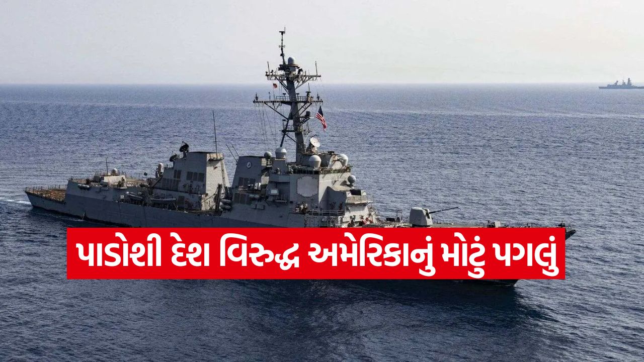 શું અમેરિકા વેનેઝુએલા સામે યુદ્ધની તૈયારી કરી રહ્યું છે? પાડોશી દેશ નજીક વધુ એક મિસાઇલ જહાજ તૈનાત! 33 US