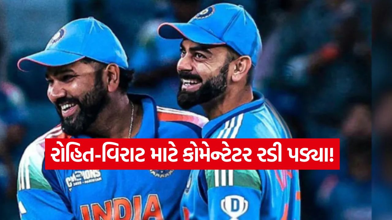 IND vs AUS: રોહિત-વિરાટને 'છેલ્લી' વાર જોઈને ધ્રુસકે ધ્રુસકે રડી પડ્યા ઓસ્ટ્રેલિયન કોમેન્ટેટર 23 rogit virat
