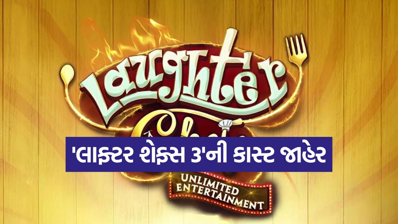 'લાફ્ટર શેફ્સ 3'ની કાસ્ટ જાહેર: જૂની જોડીઓ સાથે લાગશે કયા નવા સ્પર્ધકોનો તડકો? જુઓ લિસ્ટ! 25 lufgter chef