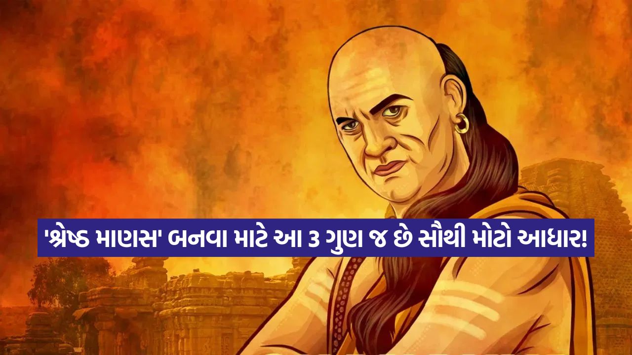 શું તમે છો 'શ્રેષ્ઠ વ્યક્તિ'? ચાણક્ય નીતિ મુજબ આ 3 આદતો તમારામાં હોવી જરૂરી! 22 chanakay