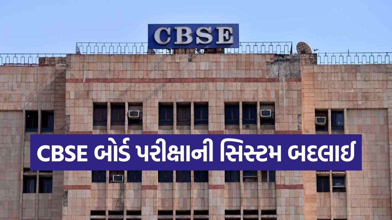 CBSE માં મોટો બદલાવ,હવે 'ગોખણપટ્ટી' નહીં, 'સમજણ' આધારિત થશે પરીક્ષા 37 CBSE