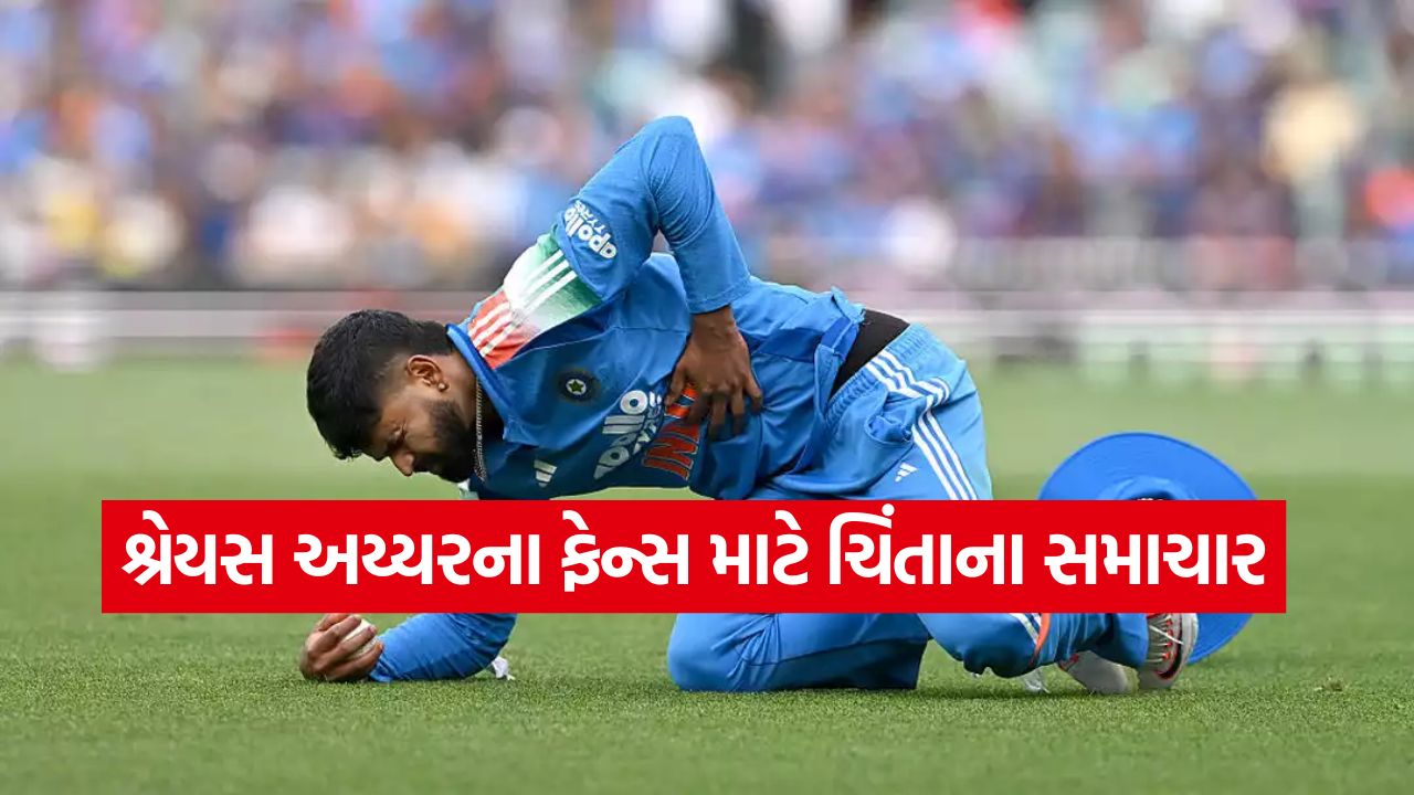 શ્રેયસ અય્યર ICU માં દાખલ: ભારતીય ટીમને સૌથી મોટો ઝટકો, સિડનીમાં ઈજા પછી થઈ આ ગંભીર ઘટના! 33 shreyash iyaer