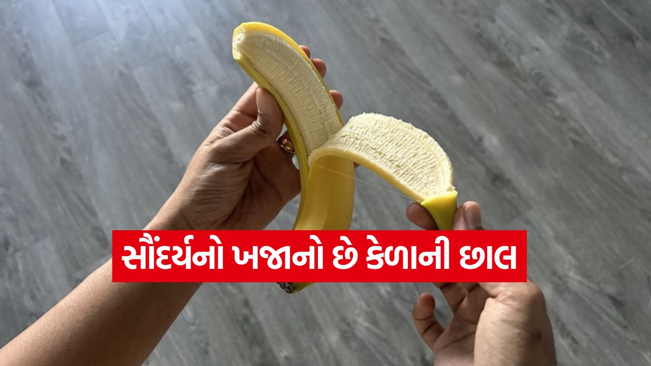 કેળાની છાલનો ચમત્કાર, રાતભર આ રીતે ઉપયોગ કરવાથી મળે છે અનેક ફાયદા 25 banna peel