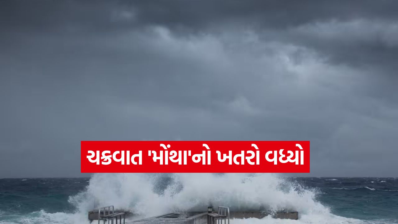 બંગાળની ખાડીમાં 'મોંથા'નો પ્રકોપ: દરિયાકાંઠાના વિસ્તારો પર તોળાઈ રહ્યો છે મોટો ખતરો 33 mathane