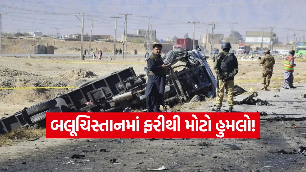 બલૂચિસ્તાનમાં ફરીથી મોટો હુમલો! પાકિસ્તાની સૈનિકો પર કહેર બનીને તૂટ્યા વિદ્રોહીઓ, 3 જવાનો શહીદ 25 bochnt