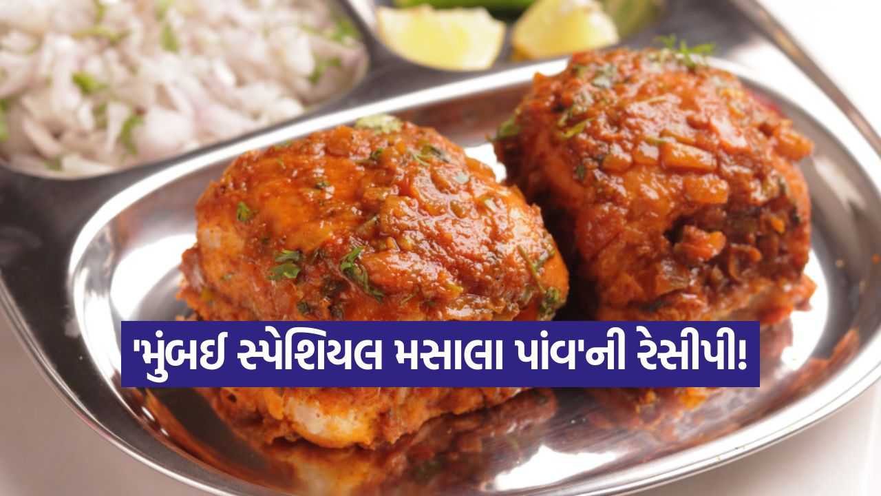 પાવભાજીને પણ ભૂલાવી દેશે આ 'મુંબઈ સ્પેશિયલ મસાલા પાંવ'ની રેસીપી! 37 masla pav