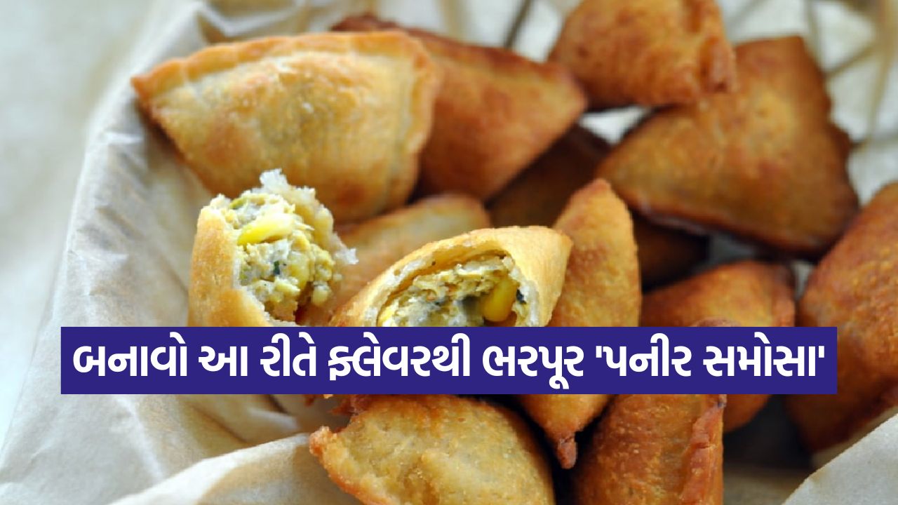 ટી ટાઇમ સ્નેક્સ બનશે ખાસ! આ સરળ રેસીપીથી ઘરે જ ટ્રાય કરો 'ટેસ્ટી પનીર સમોસા' 33 paneer samosa 3