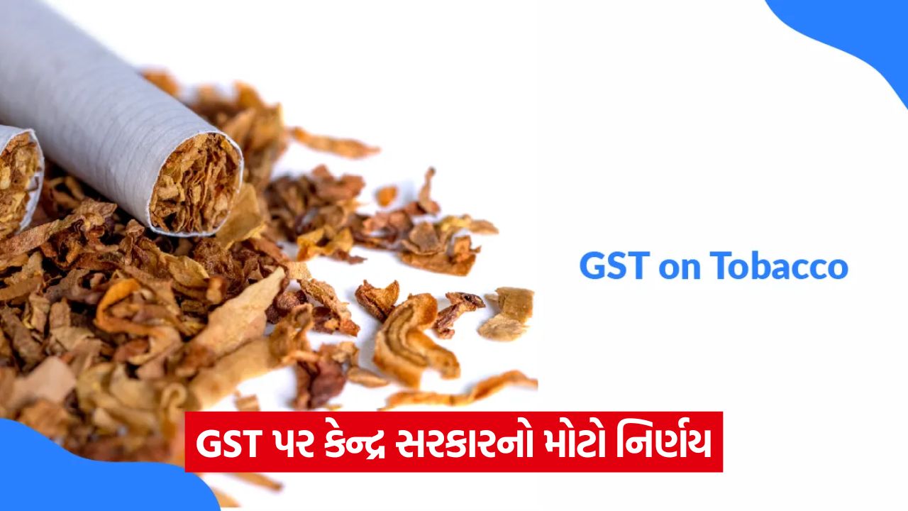 સરકારનો નવો નિર્ણય: તમાકુ ઉત્પાદનો પર નવો GST નહીં, નવી કેન્દ્રીય કર યોજના વિશે જાણો 35 web 335
