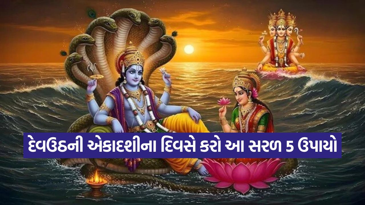 દેવઉઠની એકાદશી 2025: આ 5 ખાસ ઉપાયો કરી લો, માતા લક્ષ્મીના આશીર્વાદથી ઘરમાં ધન-વર્ષા થશે! 33 ekadashi2