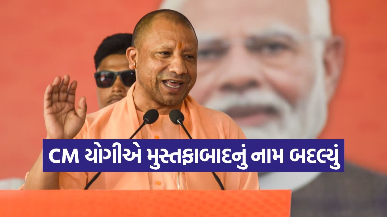 CM યોગીનો મોટો નિર્ણય: મુસ્તફાબાદનું નામ બદલાયું, હવે આ નવા નામથી ઓળખાશે શહેર 33 CM yogi