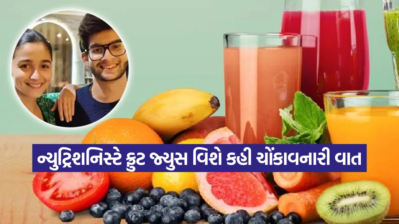 આલિયા ભટ્ટના ન્યુટ્રિશનિસ્ટનો મોટો ખુલાસો: ફ્રુટ જ્યુસ નહીં, તે છે 'ઝેર'! જાણો કેમ 33 Dharmishtha
