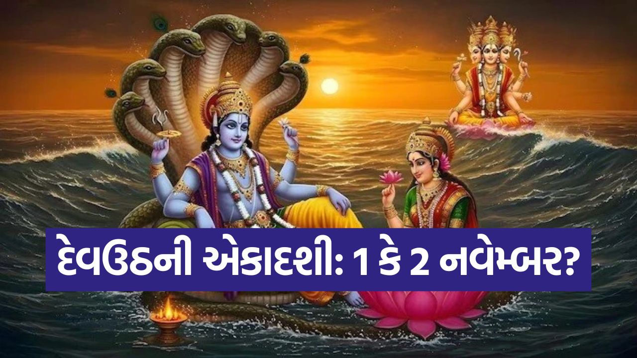 દેવઉઠની એકાદશી 2025: તારીખને લઇને છે મોટી મૂંઝવણ? અહીં જાણી લો 1 કે 2 નવેમ્બર, કયો દિવસ છે સાચો 33 ekadsh