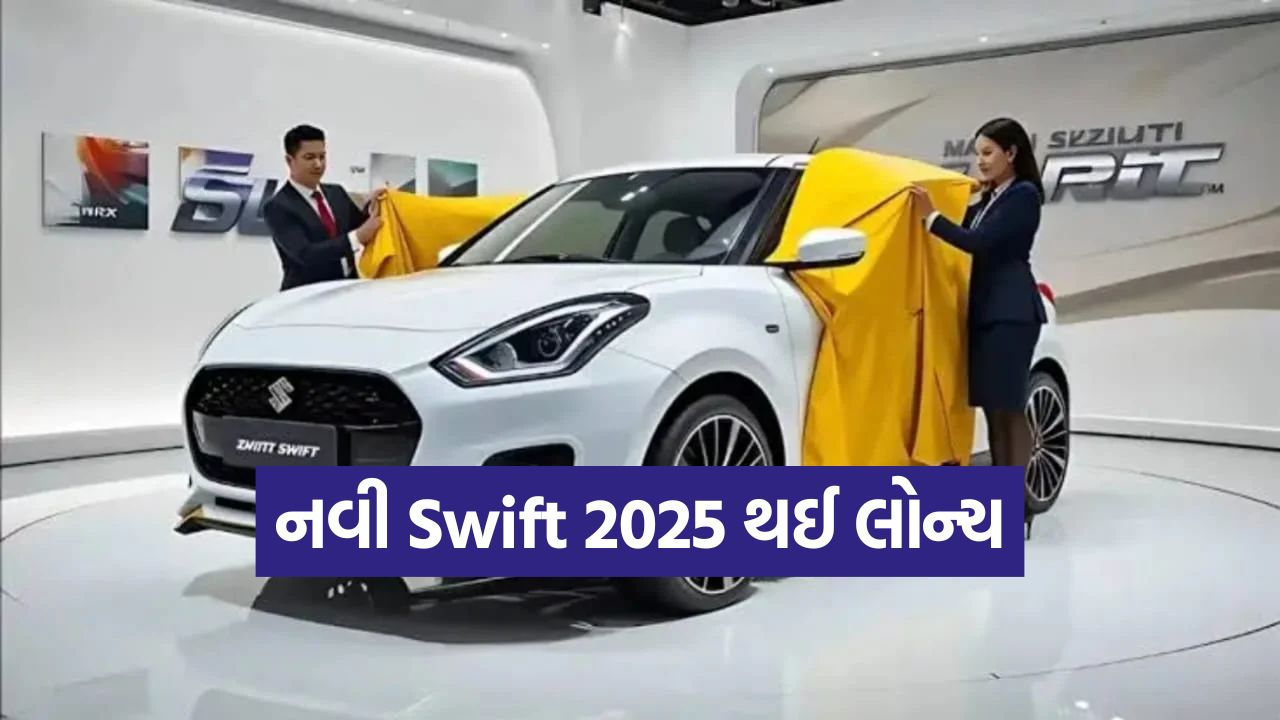 ૨૦૨૫ Maruti Swift આવી નવા અંદાજમાં! કિંમત, માઇલેજ અને ૬ એરબેગ્સના ફીચર્સ અહીં જાણો 33 2025