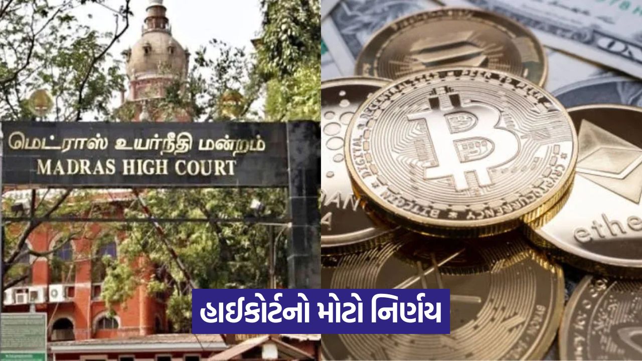 બિટકોઈન હવે 'મિલકત' છે: હાઈકોર્ટનો મોટો નિર્ણય 33 india 544 1