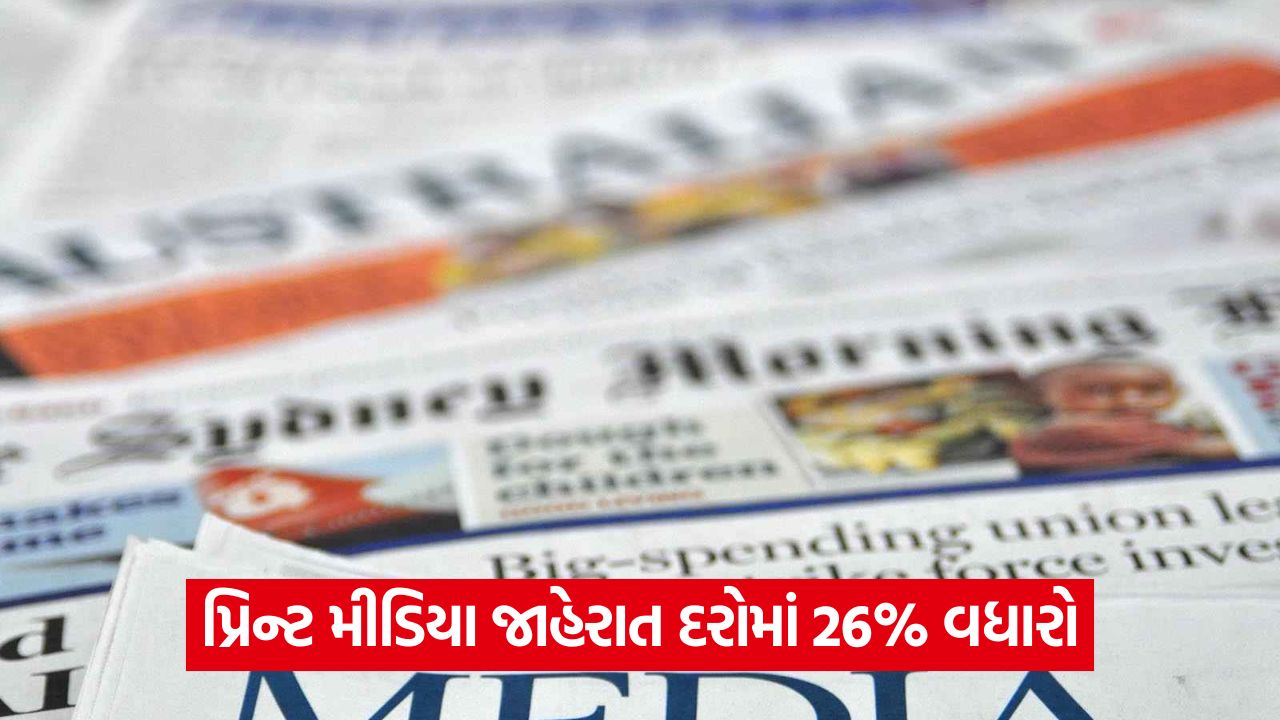 સરકારી જાહેરાત દરમાં વધારો કરવાની વિચારણા, જાણો પ્રિન્ટ મીડિયાના મોટા અખબારોને કેટલી થાય છે સરકારી જાહેરાતની આવક 25 india 54 6