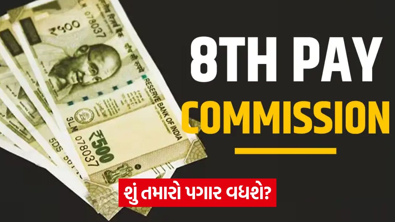 8th Pay Commission - બિહાર ચૂંટણી પહેલા મોટી જાહેરાત થઈ શકે છે. જાણો પગાર પંચ શું કરશે અને ક્યારે લાગુ થશે? 37 web 09
