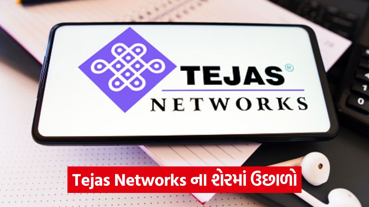 ટાટા ગ્રુપના તેજસ નેટવર્ક્સને પાવરટેલ તરફથી મેગા પ્રોજેક્ટ મળ્યો, શેરમાં તેજી, જાણો શું છે ડીલ 31 business 43
