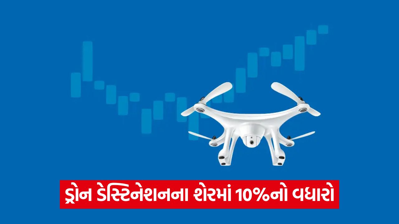 ડ્રોન ડેસ્ટિનેશન: આર્મી તરફથી મોટો સપ્લાય ઓર્ડર મળ્યા બાદ શેરમાં તેજી, જાણો શું છે ડીલ? 21 stocks 54 1