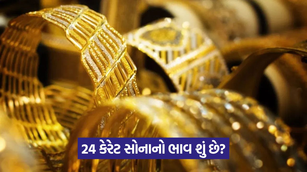 28 ઓક્ટોબરે સોનાનો ભાવ: આંતરરાષ્ટ્રીય બજારમાં ઘટાડો, પરંતુ ભારતમાં 24 કેરેટનો ભાવ સ્થિર 25 gold 54 1