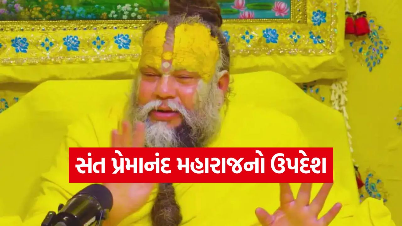 ભ્રષ્ટાચારથી પૈસા કમાનારનું શું થાય છે? પ્રેમાનંદ મહારાજે વાર્તા દ્વારા કર્યો મોટો ખુલાસો! 37 paremand maharaj