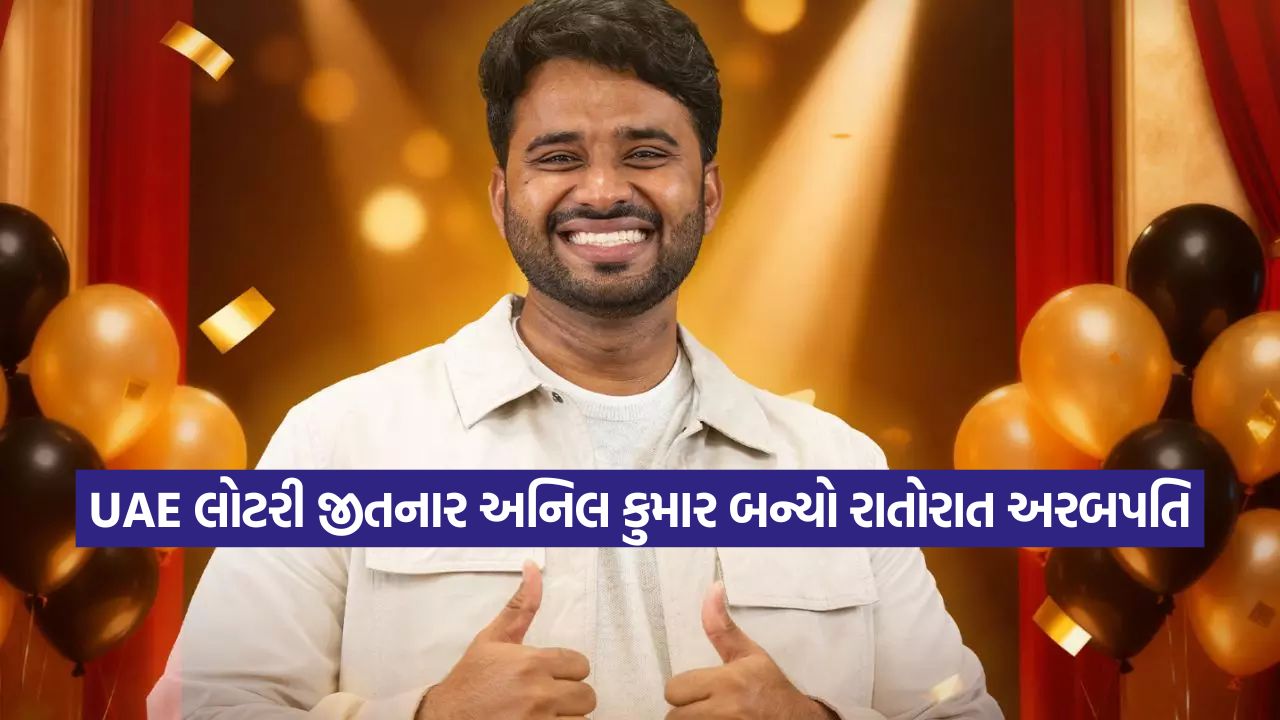 રાતોરાત નસીબ ચમક્યું! 29 વર્ષના અનિલ કુમારે UAE લોટરીમાં જીત્યો ₹240 કરોડનો જેકપોટ, જાણો હવે શું કરશે? 29 anil