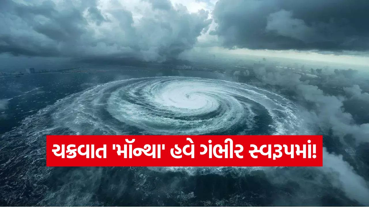 ચક્રવાત 'મૉન્થા' વધુ ખતરનાક બન્યું! કાકીનાડા નજીકથી ટકરાશે, અસરગ્રસ્ત વિસ્તારોમાં ભારે વરસાદની સંભાવના 25 cyclone
