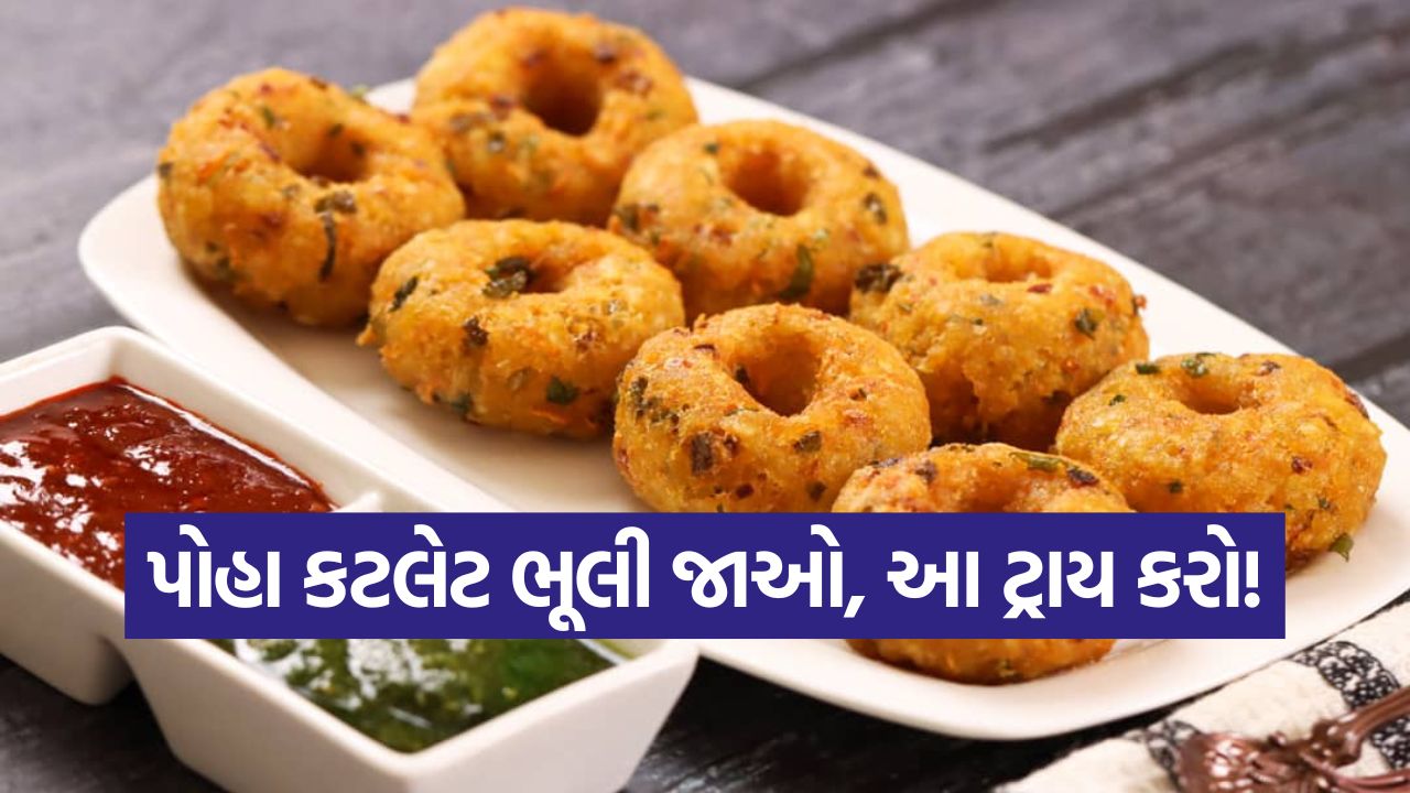 જોઇએ છે એક ક્રિસ્પી અને હેલ્ધી નાસ્તો? તો ગરમા-ગરમ પોહા વડાની આ રેસીપી એકવાર જરૂર ટ્રાય કરો! 35 poha vada1