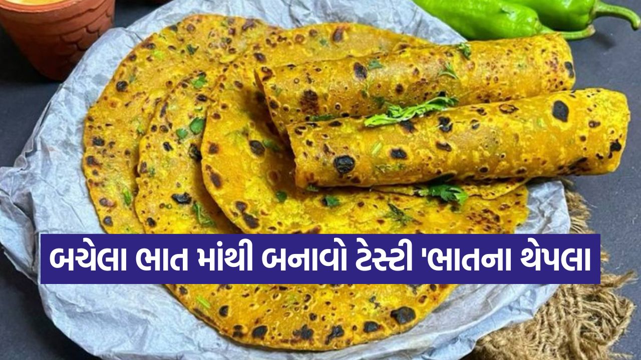 બચેલા ભાત ફેંકશો નહીં! ઘરે બનાવો ગુજરાતી સ્ટાઈલના ટેસ્ટી 'ભાતના થેપલા', નોંધી લો રેસીપી 33 thepla12