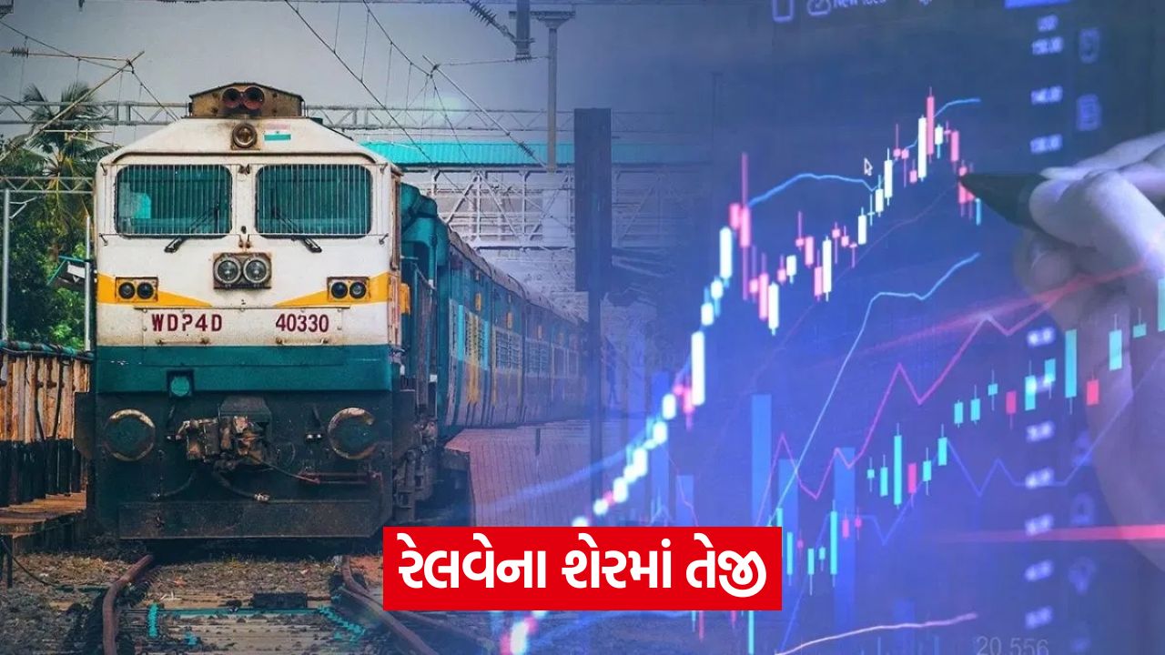 Railway Stocks - આ રેલવે સ્ટોક 5 વર્ષમાં 367% વધ્યો, પછી મોટો ઓર્ડર મળ્યો 33 business 4544