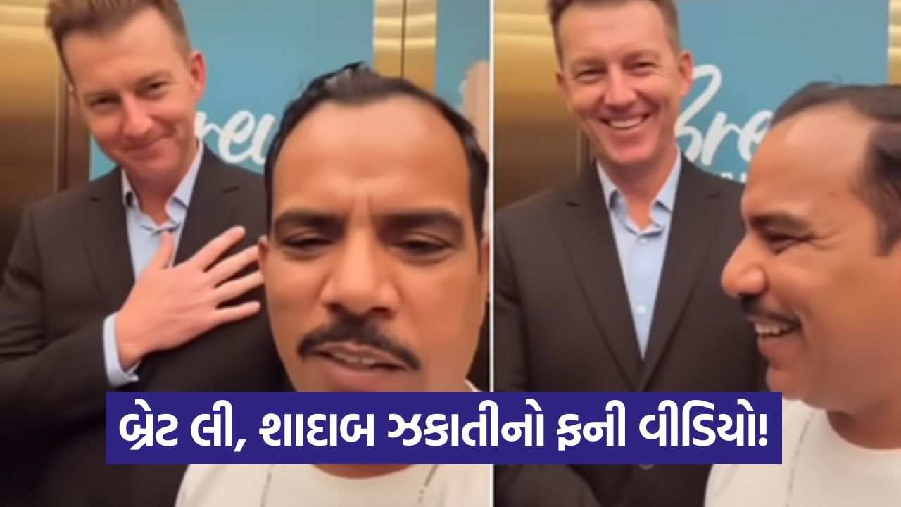 Video: "10 રૂપિયા કા બિસ્કુટ..." ડાયલોગ પર બ્રેટ લીનું ફની રિએક્શન, જુઓ વીડિયો અને તમે પણ હસો! 41 video