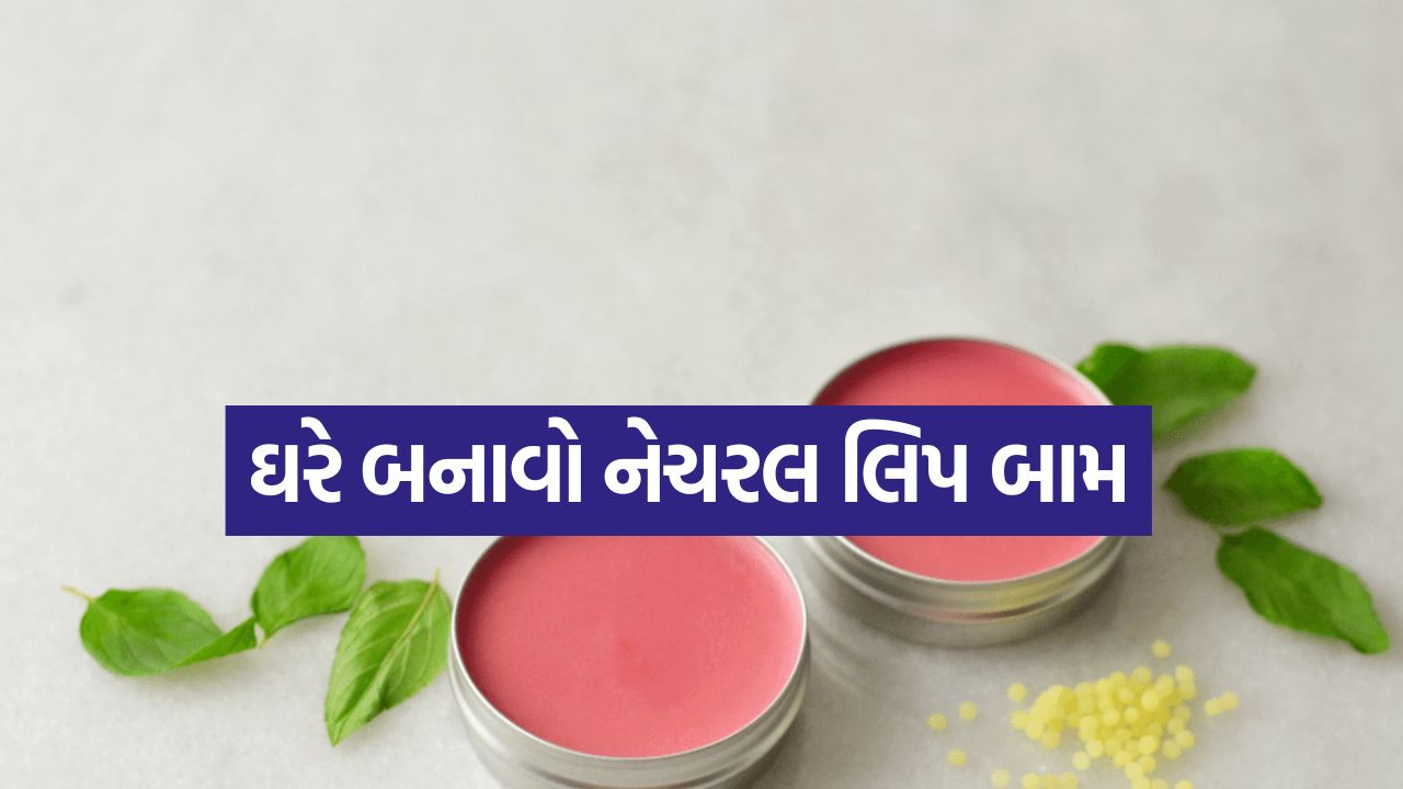 કેમિકલવાળા લિપ બામને કહો ના! ઘરે જ બનાવો આ ખાસ હોમમેઇડ લિપ બામ, રેસીપી નોંધી લો 25 lipbam