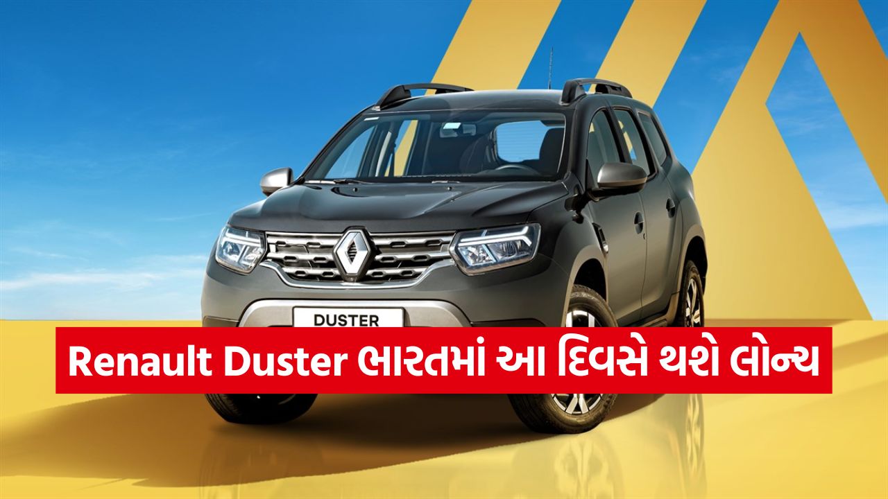 Renault Duster ભારતમાં આ દિવસે થશે લોન્ચ, કંપનીએ સત્તાવાર રીતે કરી દીધું એલાન! 21 Renault Duster12