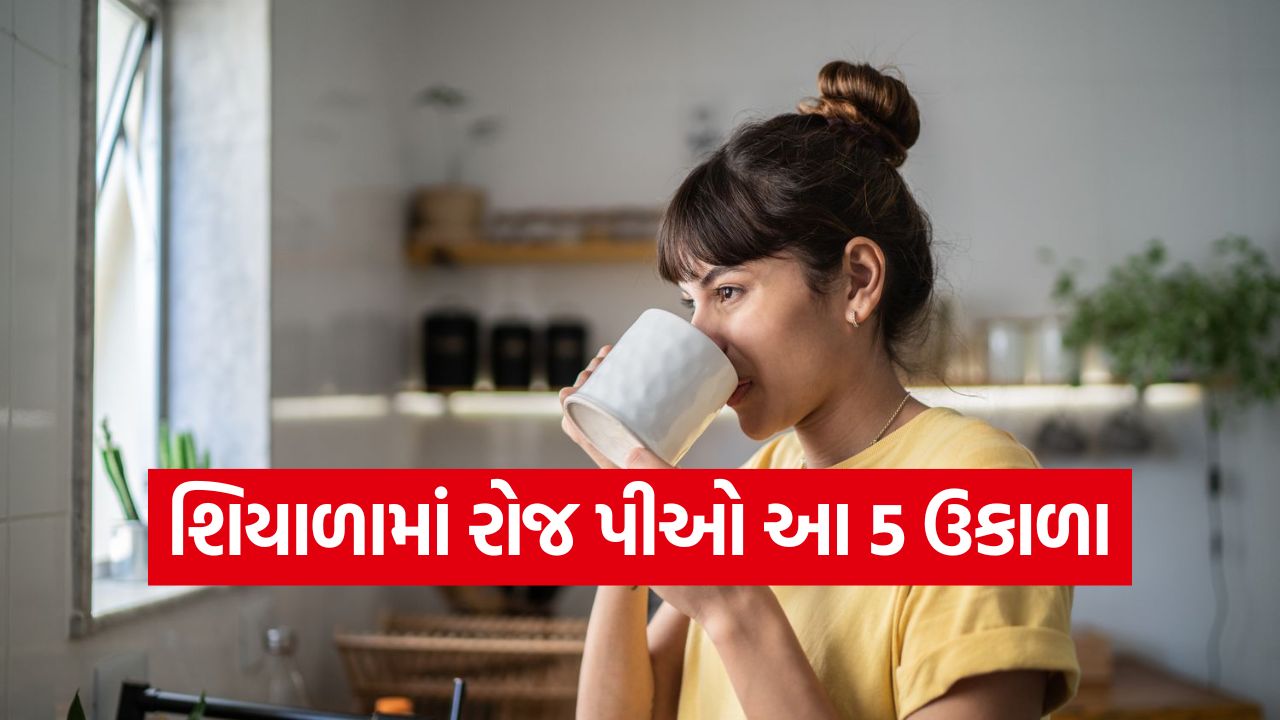 શિયાળામાં ઇમ્યુનિટી વધારવી છે? વાયરલ બીમારીઓથી બચાવશે આ 5 અસરકારક ઉકાળા, તરત નોંધી લો રેસીપી! 23 ukada