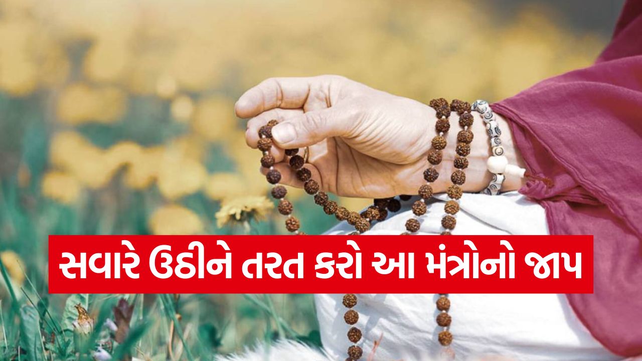 સવારે ઉઠતાની સાથે જ કરો આ મંત્રોનો જાપ! જીવનના તમામ અવરોધો થશે દૂર, દરેક કાર્યમાં મળશે સફળતા 15 jaap23