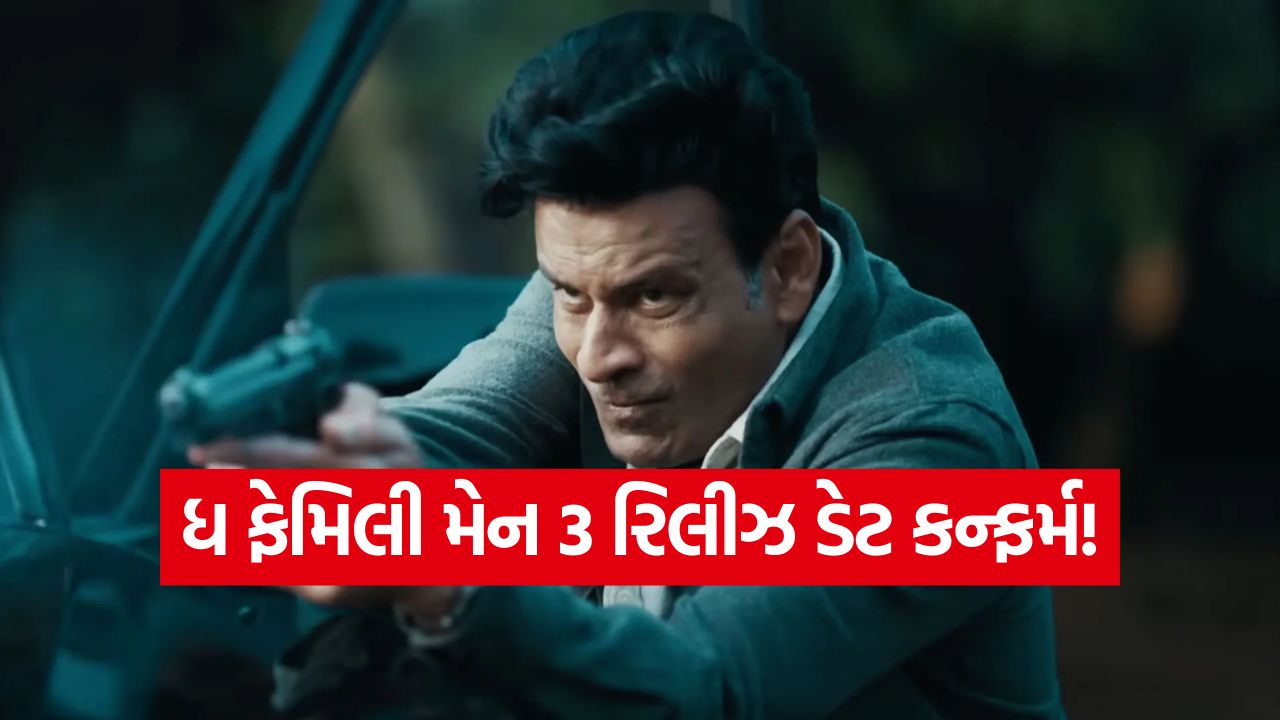 શ્રીકાંત તિવારીની વાપસી! 'ધ ફેમિલી મેન 3' ની રિલીઝ ડેટનું એલાન, જાણો ક્યારે અને ક્યાં જોઈ શકશો? 37 family man 3 1