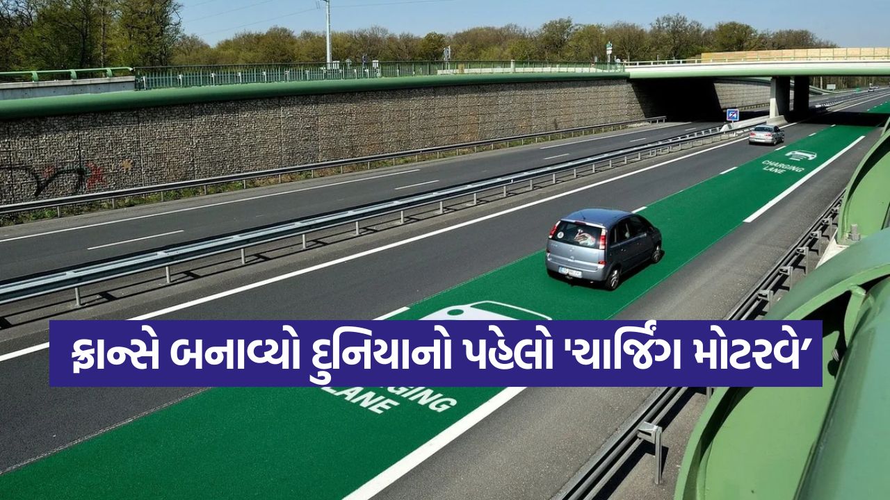 હવે રસ્તા પર ચાલતા જ ચાર્જ થશે તમારી ગાડી! ફ્રાન્સે બનાવ્યો દુનિયાનો પહેલો 'ચાર્જિંગ મોટરવે' 35 moter wave