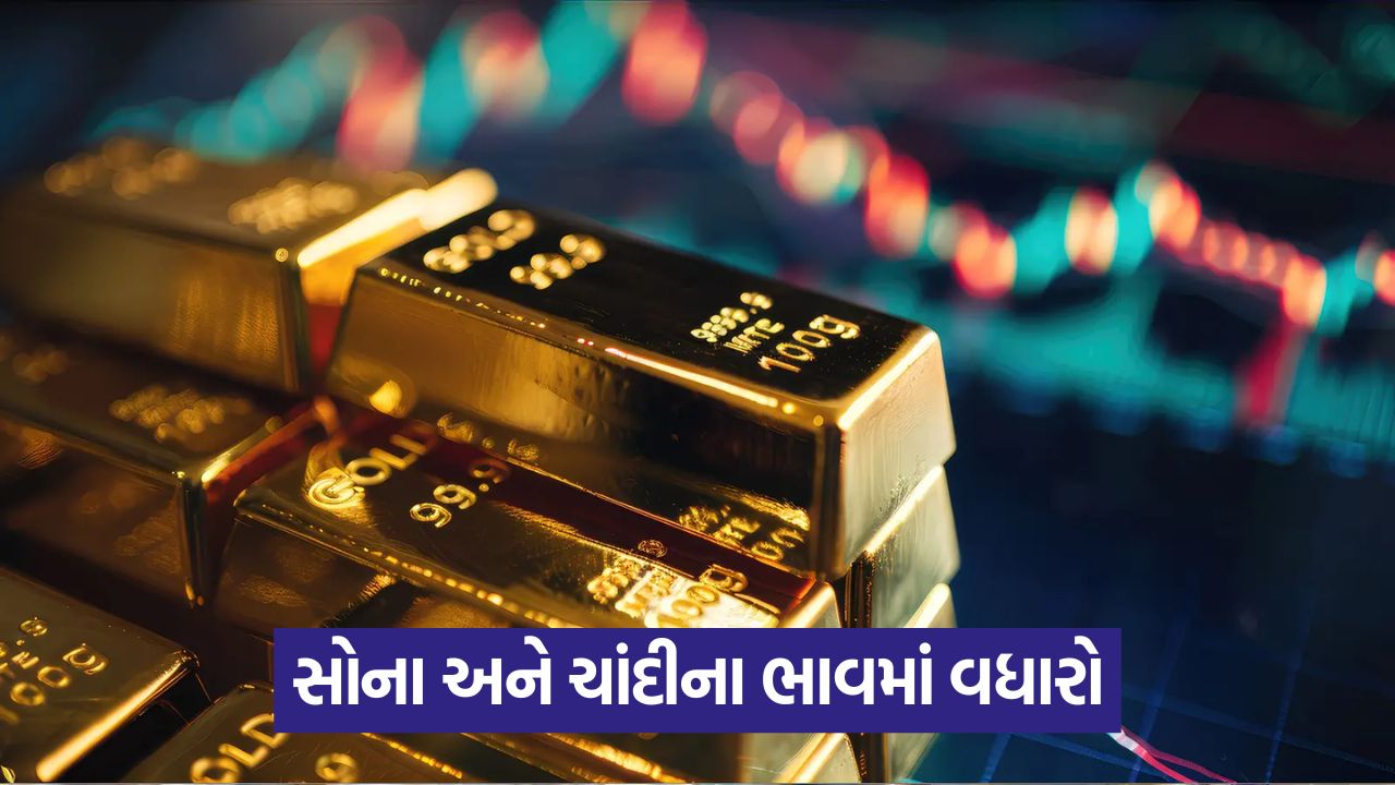 આંતરરાષ્ટ્રીય બજારમાં ઘટાડા છતાં, MCX પર સોના અને ચાંદીના ભાવમાં વધારો 17 business 446
