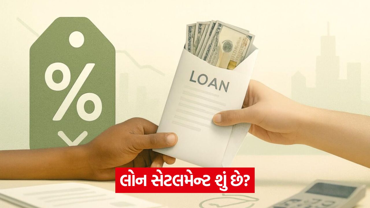 લોન સેટલમેન્ટ કે લોન ક્લોઝર: શું તફાવત છે? 37 business 54 7