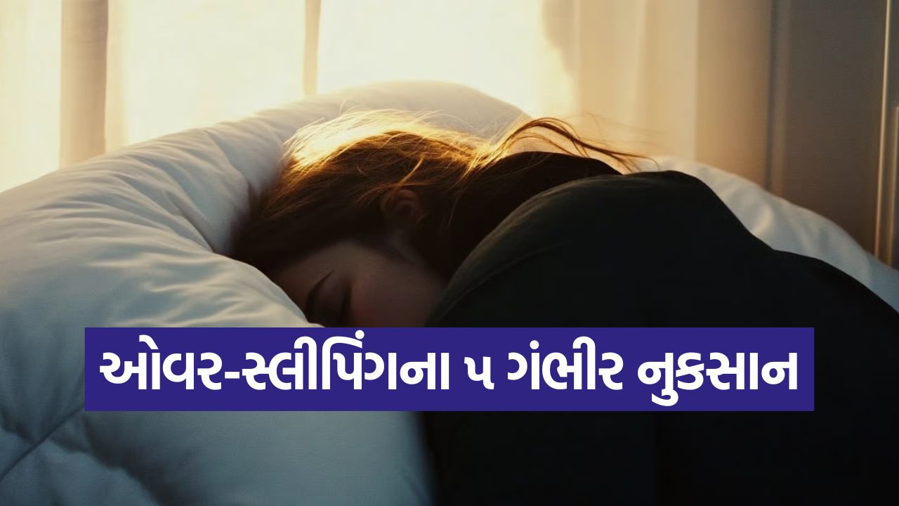 વધારે પડતી ઊંઘ તમને બીમાર કરી શકે છે! જાણો ૭ કલાકથી વધુ ઊંઘ લેવાથી કઈ ગંભીર બીમારીઓનો ખતરો વધે છે 33 sleep