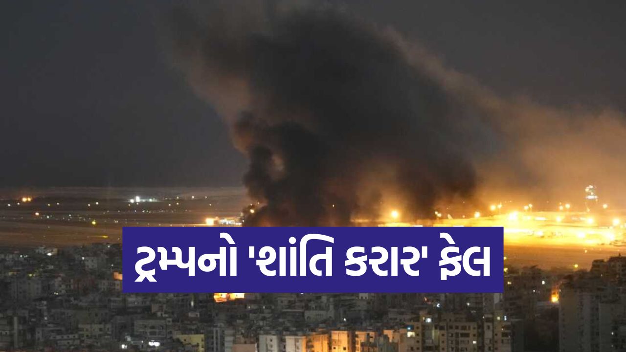 ટ્રમ્પનો 'શાંતિ કરાર' ફેલ: ગાઝામાં ઈઝરાયેલનો ભયાનક હુમલો, 30 થી વધુ નિર્દોષોના મૃત્યુ 35 trump