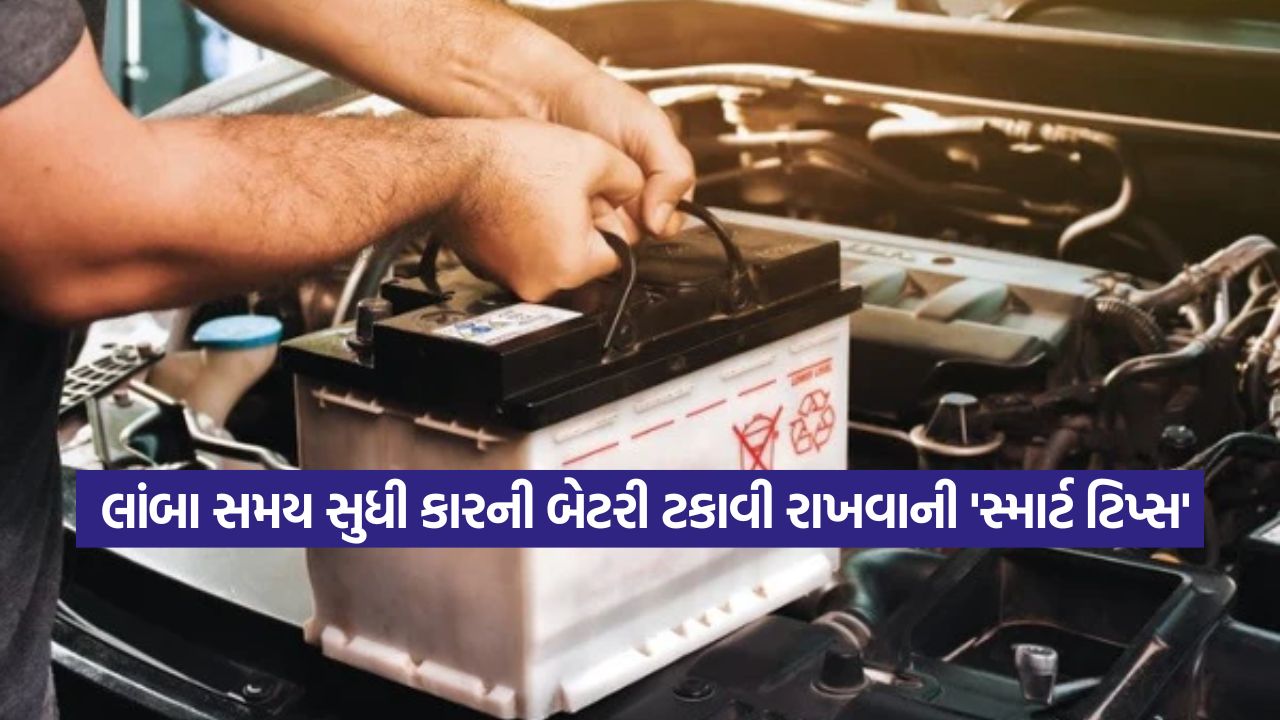 કારની બેટરી લાંબા સમય સુધી ચલાવવી છે? અપનાવો આ સરળ અને અસરકારક રીતો 33 battery