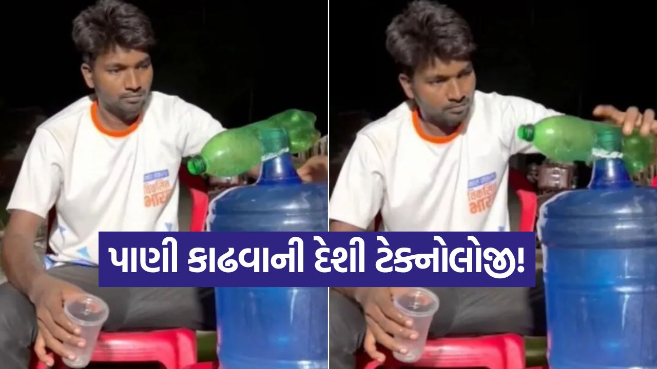 Video: જરૂરિયાત એ આવિષ્કારની જનની છે! આ વ્યક્તિની ટ્રીક જોઇને તમે પણ કહેશો, 'વાહ!' 37 video6