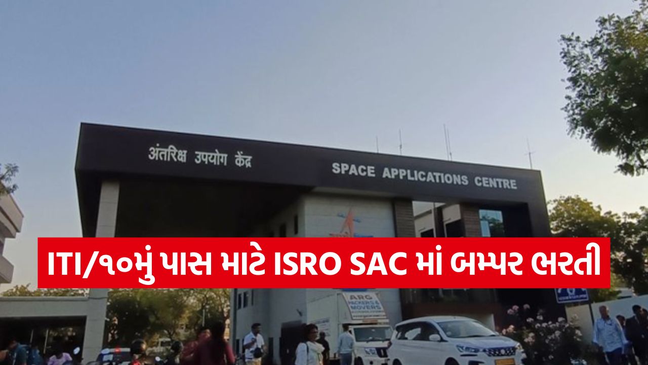 ઈસરોમાં ૫૫ જગ્યાઓ માટે ભરતી! ૧૦મું પાસ અને ITI લાયકાત ધરાવતા અરજી કરી શકશે. 22 isro