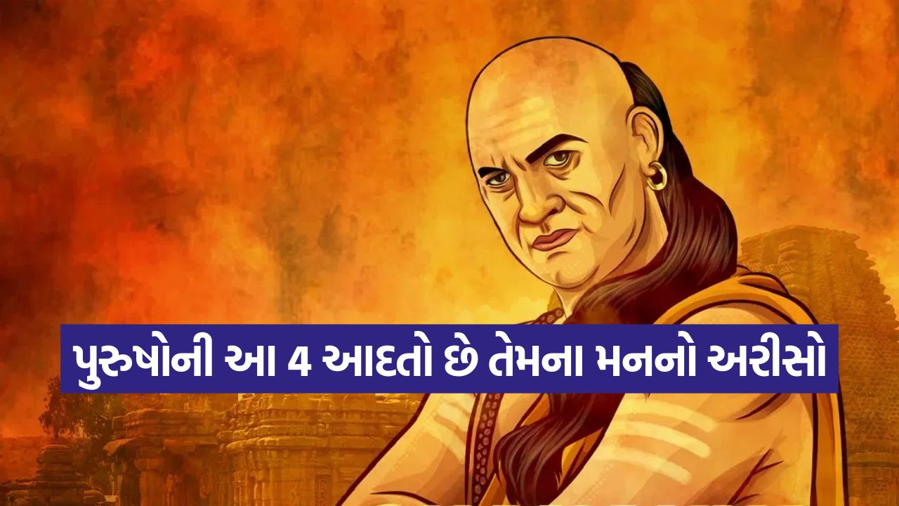 ચાણક્ય નીતિ: આ 4 આદતો દ્વારા પુરુષોના સ્વભાવને ઓળખો, જાણો કોણ છે સાચા દિલનો અને કોણ માત્ર દેખાડો કરે છે 23 chankay