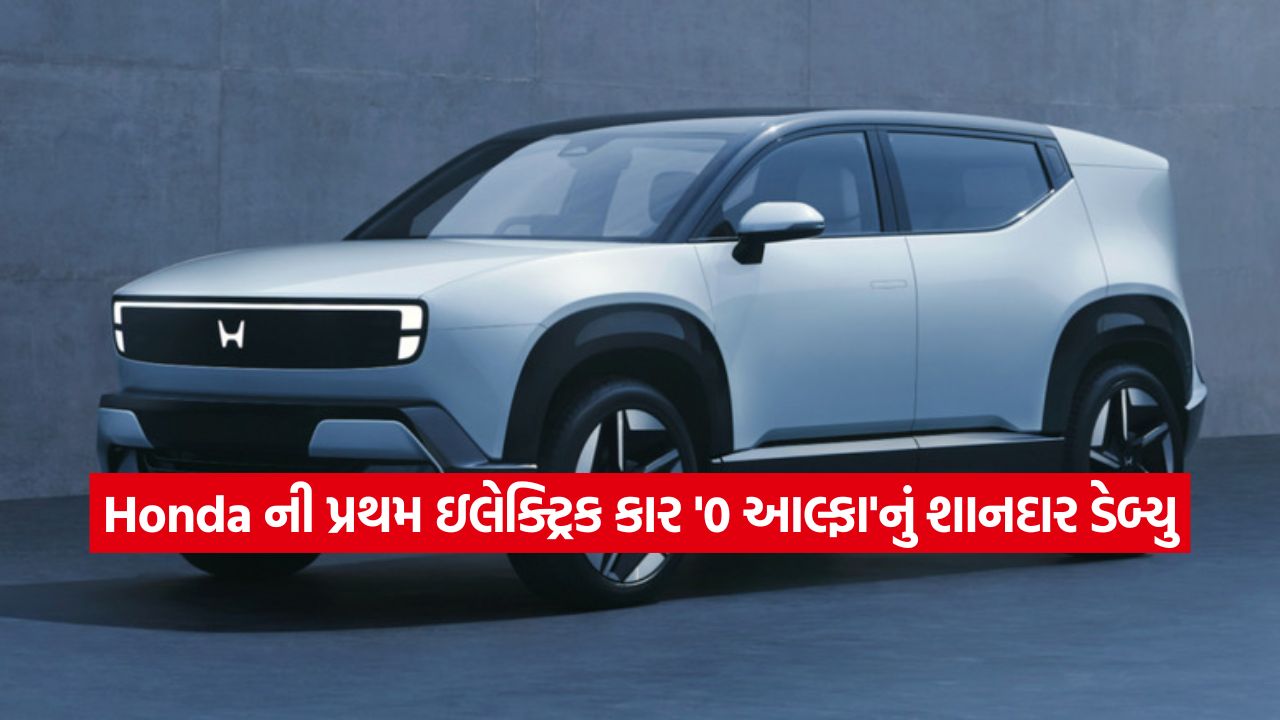 Honda 0 Alpha નું ધમાકેદાર ડેબ્યુ, ભારતની સડકો પર ટૂંક સમયમાં દેખાશે હોન્ડાની પ્રથમ EV, જુઓ ફર્સ્ટ લુક 25 car