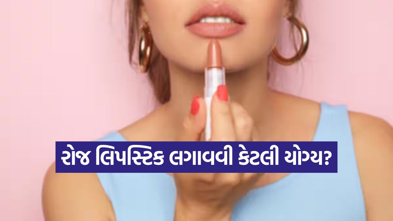 લિપસ્ટિક કઈ રીતે સ્વાસ્થ્યને નુકસાન પહોંચાડી શકે છે? નિષ્ણાત પાસેથી જાણો 33 lipstck1
