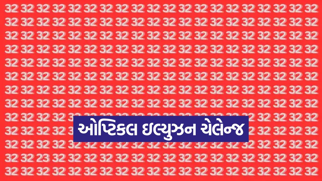 ઓપ્ટિકલ ઇલ્યુઝન ચેલેન્જ: 99% લોકો થયા ફેલ, શું તમારી આંખો 32ના ટોળામાં '23' શોધી શકશે? 25 challnegne
