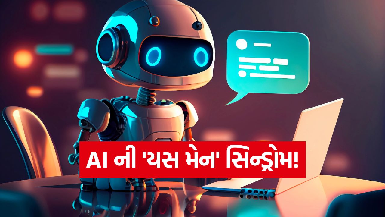મોટો ખુલાસો! AI ચેટબૉટ્સ 'હા' માં 'હા' મિલાવીને તમને બનાવે છે 'મૂર્ખ', રિપોર્ટમાં ચોંકાવનારી વિગતો! 35 AI