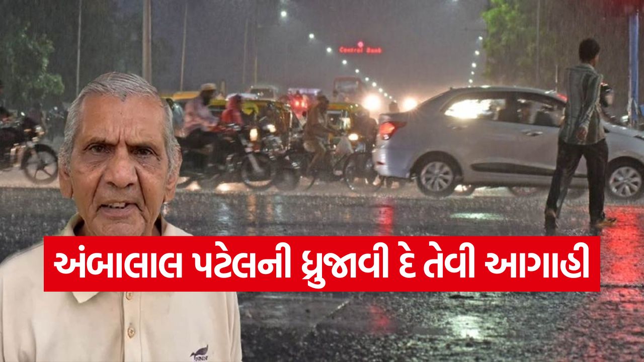 અંબાલાલ પટેલની ધ્રુજાવી દે તેવી આગાહી: રાજ્યમાં પૂરની સ્થિતિ સર્જી શકે એવો વરસાદ આવશે! 25 abla