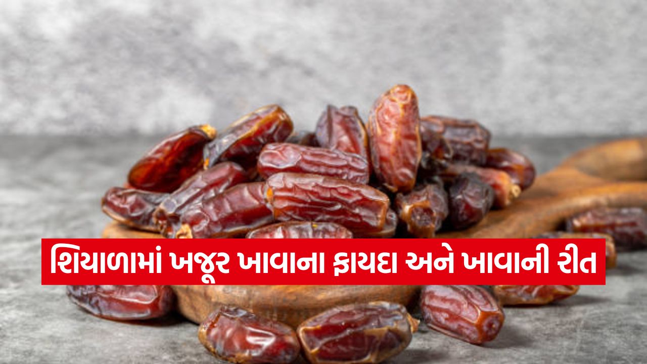 શિયાળાનું સુપરફૂડ! ખજૂર ખાવાના 10 ચોંકાવનારા ફાયદા, જાણો એક દિવસમાં કેટલા ખજૂર ખાવા જોઈએ? 25 khajur